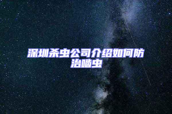 深圳殺蟲公司介紹如何防治嚙蟲