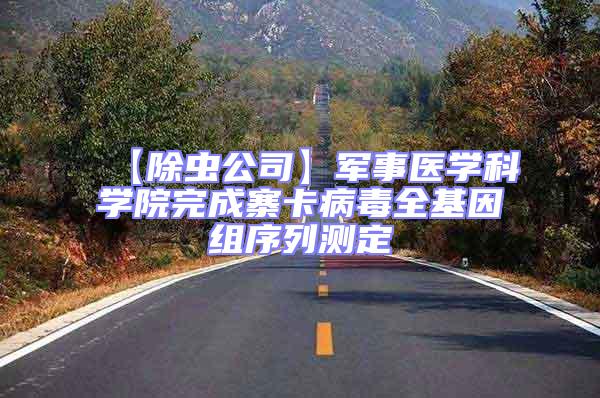 【除蟲公司】軍事醫學科學院完成寨卡病毒全基因組序列測定