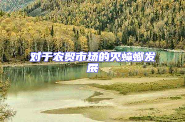 對于農貿市場的滅蟑螂發展