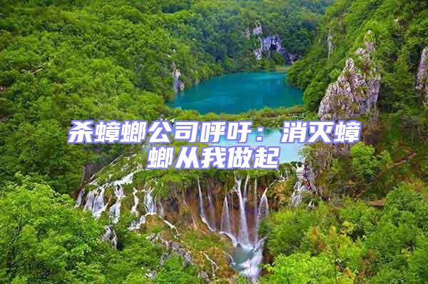 殺蟑螂公司呼吁：消滅蟑螂從我做起