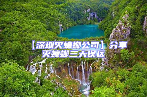 【深圳滅蟑螂公司】分享滅蟑螂三大誤區