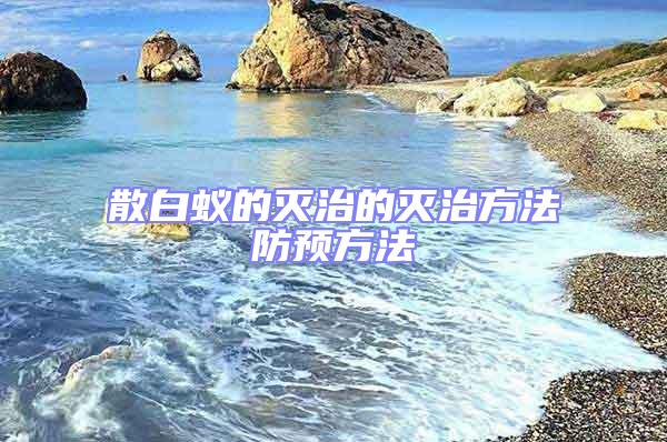 散白蟻的滅治的滅治方法防預方法