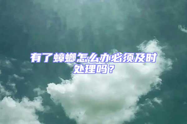 有了蟑螂怎么辦必須及時處理嗎？