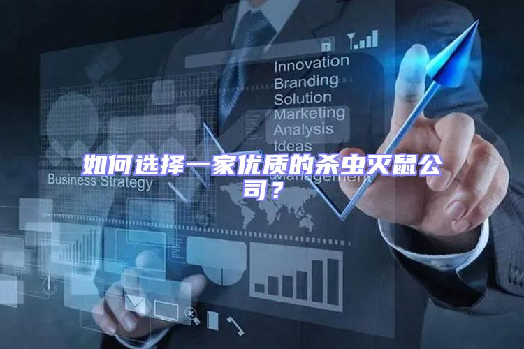 如何選擇一家優質的殺蟲滅鼠公司？