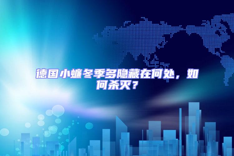 德國小蠊冬季多隱藏在何處，如何殺滅？