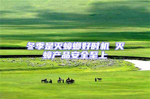 冬季是滅蟑螂好時機 滅蟑產品安全至上