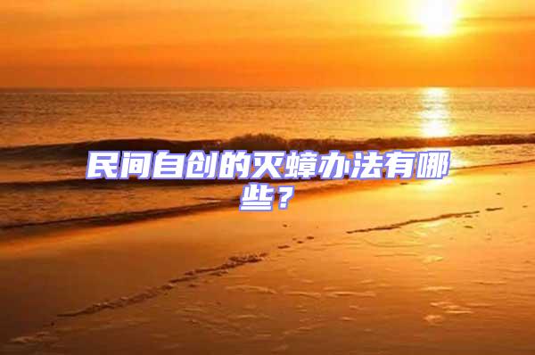 民間自創(chuàng)的滅蟑辦法有哪些？