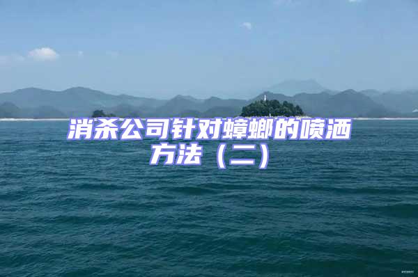 消殺公司針對蟑螂的噴灑方法（二）