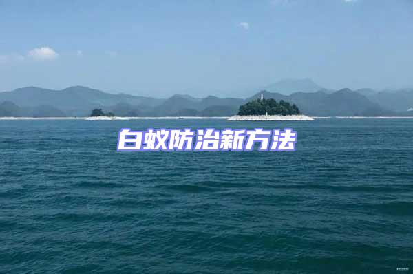 白蟻防治新方法