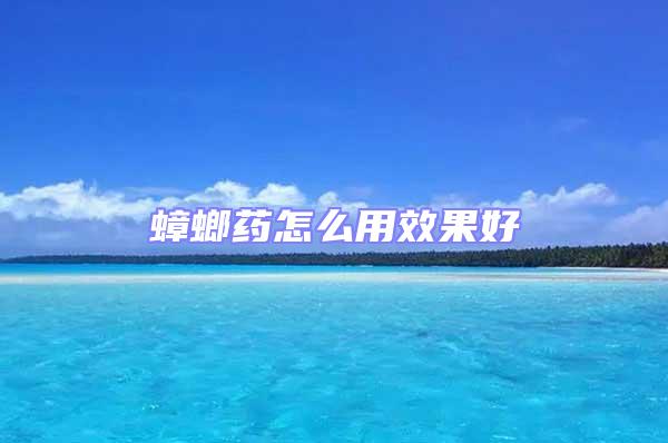 蟑螂藥怎么用效果好