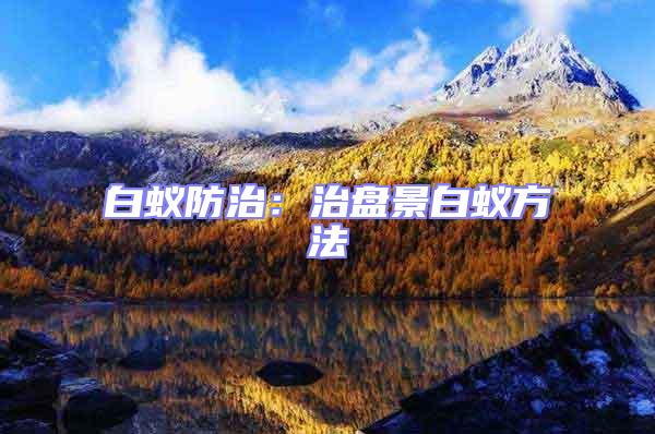 白蟻防治:治盤景白蟻方法