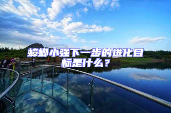 蟑螂小強下一步的進化目標(biāo)是什么？