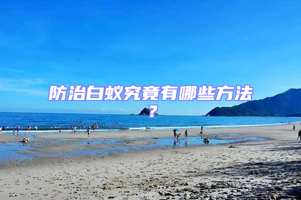 防治白蟻究竟有哪些方法？