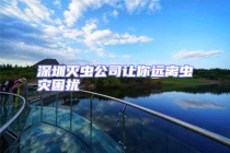 深圳滅蟲公司讓你遠離蟲災困擾