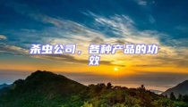 殺蟲公司，各種產(chǎn)品的功效