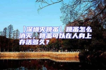 【深圳滅跳蚤】跳蚤怎么消滅，跳蚤可以在人身上存活多久？