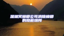 深圳滅蟑螂公司消除蟑螂的隱蔽場所
