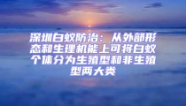 深圳白蟻防治：從外部形態(tài)和生理機(jī)能上可將白蟻個(gè)體分為生殖型和非生殖型兩大類