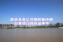 南京殺蟲公司如何看待朝日集團召回食品事件