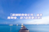 【深圳除臭蟲公司】宿舍除臭蟲，這7點(diǎn)需要注意！