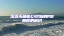 深圳殺蟑螂公司物理防制蟑螂的應用