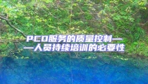 PCO服務的質量控制——人員持續培訓的必要性