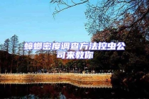 蟑螂密度調查方法控蟲公司來教你