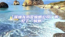 【深圳龍崗滅蟑螂公司】再見(jiàn)了“蟑螂”