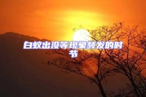 白蟻出沒等現象頻發(fā)的時節(jié)