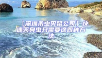 【深圳殺蟲(chóng)滅鼠公司】快速滅臭蟲(chóng)只需要這四種方法