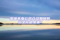 深圳殺蟲公司介紹如何防治學校鼠蟲害？