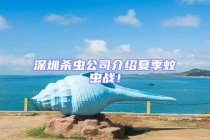 深圳殺蟲公司介紹夏季蚊蟲戰！