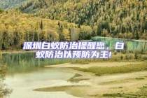 深圳白蟻防治提醒您，白蟻防治以預防為主!