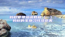 螞蟻管理培訓教程（一）：螞蟻的生物習性及危害