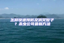 怎樣快速預防及消滅蚊子？殺蟲公司最新方法