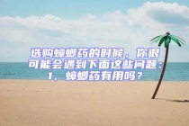 選購蟑螂藥的時候，你很可能會遇到下面這些問題：1、蟑螂藥有用嗎？