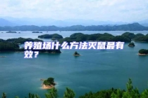 養(yǎng)殖場(chǎng)什么方法滅鼠最有效？