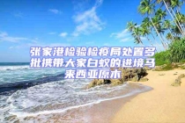 張家港檢驗(yàn)檢疫局處置多批攜帶大家白蟻的進(jìn)境馬來西亞原木