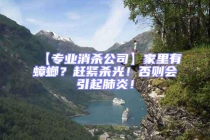 【專業(yè)消殺公司】家里有蟑螂？趕緊殺光！否則會引起肺炎！