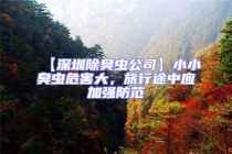 【深圳除臭蟲公司】小小臭蟲危害大，旅行途中應(yīng)加強防范