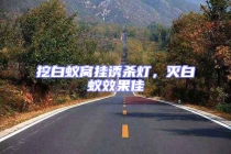 挖白蟻窩掛誘殺燈，滅白蟻效果佳