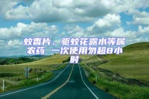 蚊香片、驅(qū)蚊花露水等屬農(nóng)藥 一次使用勿超8小時