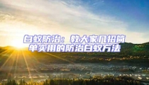 白蟻防治：教大家?guī)渍泻?jiǎn)單實(shí)用的防治白蟻方法