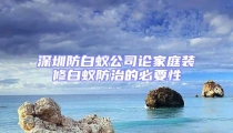 深圳防白蟻公司論家庭裝修白蟻防治的必要性