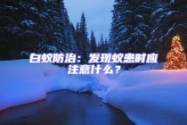 白蟻防治：發現蟻患時應注意什么？