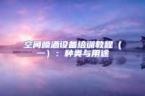 空間噴灑設備培訓教程（一）：種類與用途