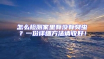怎么檢測家里有沒有臭蟲？一份詳細方法請收好！