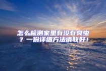 怎么檢測家里有沒有臭蟲？一份詳細方法請收好！