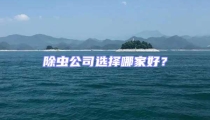 除蟲公司選擇哪家好？