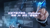 讓蚊子斷子絕孫，Alphabet 將用 AI 對付“吸血鬼”